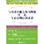 行政职业能力倾向测验申论专家命题预测试卷(2010年上海市及中央机关公务员录用考试专业教材)