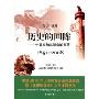 历史的回眸:中国参加世博会的故事(1851-2008)