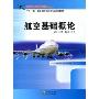 航空基础概论(“十一五”职业教育航空专业规划教材)