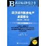 武汉城市圈房地产发展报告(2008-2009)(2009版)(附光盘)(武汉城市圈蓝皮书)(附赠CD光盘1张)
