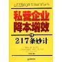 私营企业降本增效的217条妙计