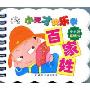 小天才快乐学:百家姓