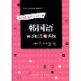 韩国语会话技巧与实践(外研社新标准韩国语丛书)