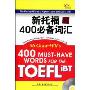 新托福400必备词汇(附光盘1张)(400 MUST-HAVE WORDS FOR THE TOEFL iBT)