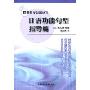 日语功能句型指导篇(日语教学必备丛书)
