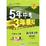 5年高考3年模拟:初中地理·8年级上(中图版)(全练版)(曲一线科学备考)(随书附赠“五三全解”1本)