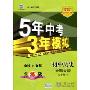 5年高考3年模拟:初中历史·8年级上(北师大版)(全练版)(曲一线科学备考)(随书附赠“五三全解”1本)