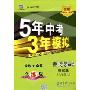 5年高考3年模拟:初中思想品德·8年级上(粤教版)(全练版)(曲一线科学备考)(随书附赠“五三全解”1本)