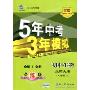 5年高考3年模拟:初中生物·8年级上(北师大版)(全练版)(曲一线科学备考)(随书附赠“五三全解”1本)