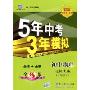 5年高考3年模拟:初中物理·8年级上(北师大版)(全练版)(曲一线科学备考)(随书附赠“五三全解”1本)