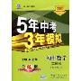 5年高考3年模拟:初中数学·8年级上(苏科版)(全练版)(曲一线科学备考)(随书附赠“五三全解”1本)