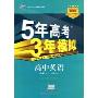 5年高考3年模拟:高中英语·必修1(北师大版)(曲一线科学备考)