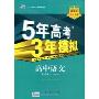 5年高考3年模拟:高中语文·必修1(鲁人版)(曲一线科学备考)