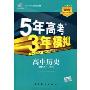 5年高考3年模拟:高中历史·必修1(人教版)(曲一线科学备考)