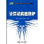 计算机病毒防护(灵创职业教育·网络与信息安全系列教材)