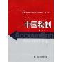 中国税制(21世纪高等继续教育精品教材·会计系列)