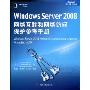 Windows Server 2008网络互联和网络访问保护参考手册(Microsoft 核心技术丛书)