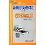 新概念英语词汇(第2册):高考4000词