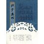 孙子兵法(竖排繁体)