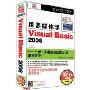用多媒体学Visual Basic 2008