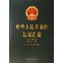 中华人民共和国法规汇编(共19册)(精)