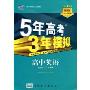 5年高考3年模拟:高中英语(必修1)(人教版)(曲一线科学备考)