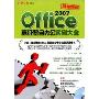 Office2007高级整合办公实例大全(附光盘)(附赠CD光盘1张)