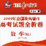 桂壮红皮书.名卷汇编—2009年全国及各省市高考试题全析卷.数学(理）