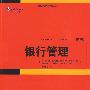 金融学精选教材译丛—银行管理（第6版）