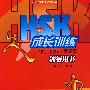 北大版HSK应试辅导丛书—HSK成长训练（初、中等）.发展篇.辅导用书