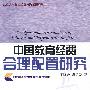 北京大学教育经济与政策研究丛书—中国教育经费合理配置研究