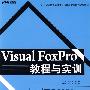 Visual FoxPro 教程与实训