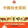 中国历史常识--毛泽东最赏识的著名历史学家吴晗主编，了解中国历史和传统文化的最佳经典读物