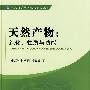 天然产物：纯化、性质与功能