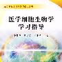 医学细胞生物学学习指导