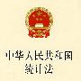 中华人民共和国统计法(最新修订版)