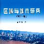 区域与城市研究(增补本)