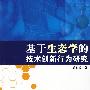 基于生态学的技术创新行为研究