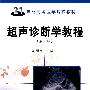 超声诊断学教程(第二版)
