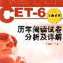 CET-6历年阅读试卷分析及详解