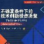 不确定条件下的技术创新投资决策——实物期权模型及应用