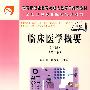 临床医学概要（下册）（中职）（第二版）