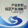 产业创新与知识产权战略——关于深圳实践的深层分析