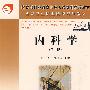 内科学（第二版）（5年高职）