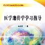 医学遗传学学习指导