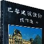 巴黎建筑设计佳作选（上、下）