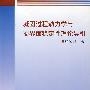 凝固过程动力学与交界面稳定性理论导引