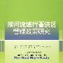 淮河流域行蓄洪区管理政策研究