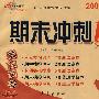 期末冲刺100分:语文四年级上(2009秋江苏教育版)(完全试卷 升级版)