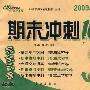 期末冲刺100分:数学四年级上(2009秋江苏教育版)(完全试卷 升级版)
